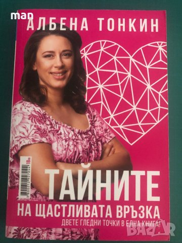 "Тайните на щастливата връзка" Юли Тонкин, Албена Тонкин, снимка 3 - Художествена литература - 41867123