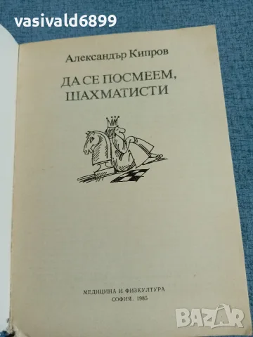 Александър Кипров - Да се посмеем, шахматисти , снимка 4 - Други - 55719408