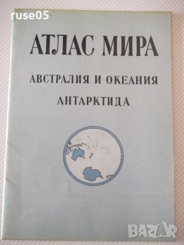 Книга"Атлас мира-Австр.и Океания.Антартктида-С.Сергеева"-24с