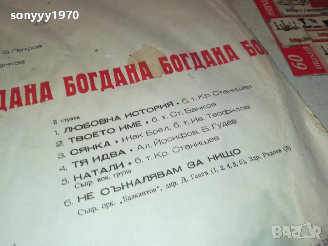 БОГДАНА 0311251914, снимка 10 - Грамофонни плочи - 52281515