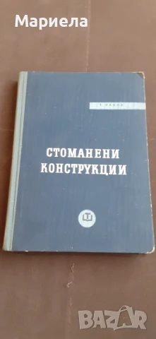 Стоманени конструкции 