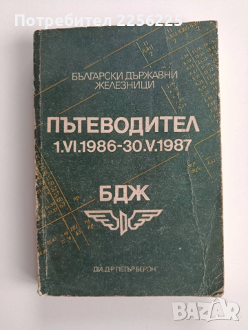 БДЖ Пътеводител