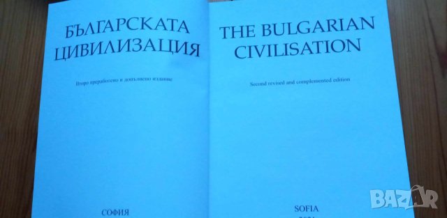 Българската цивилизация - Колектив, снимка 2 - Енциклопедии, справочници - 44451843