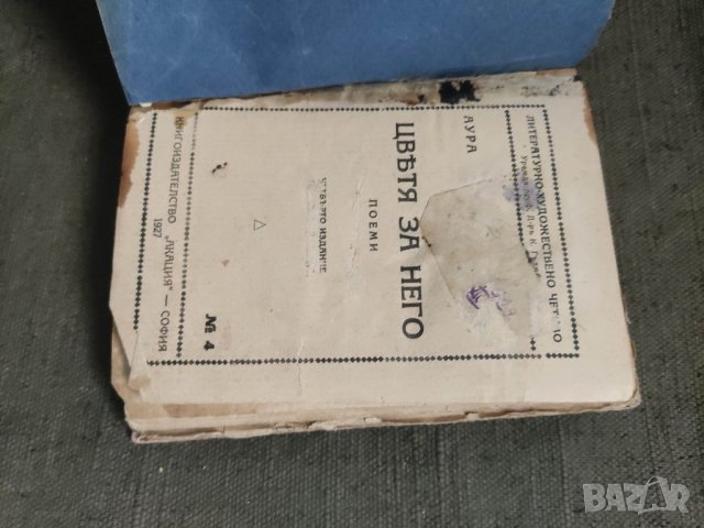 Продавам книга "Цветя за него. Аура  