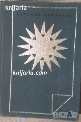 Иван Вазов избрани пътеписи том 1