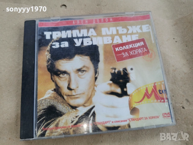 ТРИМА МЪЖЕ ЗА УБИВАНЕ ДВД 0102261750LCHERY1, снимка 5 - DVD филми - 53306162