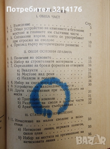 Железобетон / Баражи / Каменни и бетонни мостове / Железни гредови мостове , снимка 10 - Специализирана литература - 52691703
