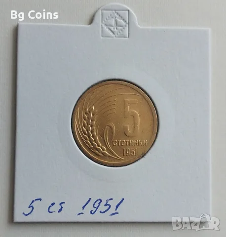5 стотинки 1951