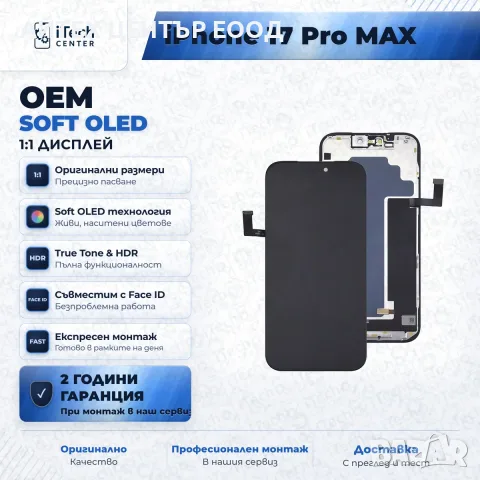 Дисплей за iPhone 17 Pro Max — OLED, оригинално качество