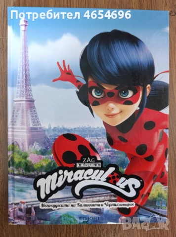 Мегачудесата на Калинката и Черния котарак 