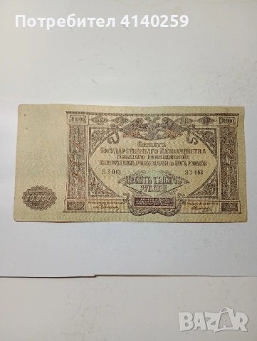 РУСИЯ Банкнота 10000 Рубли 1919 г 
