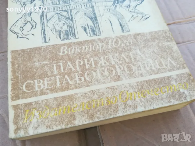 ПАРИЖКАТА СВЕТА БОГОРОДИЦА 0201251750, снимка 6 - Художествена литература - 48521414