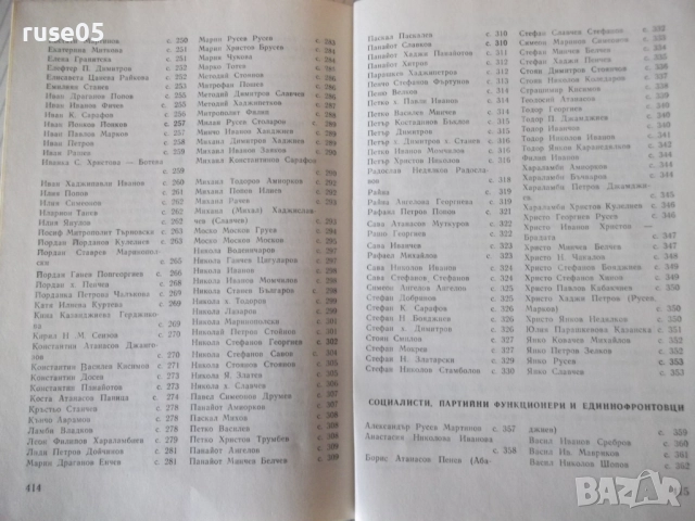 Книга "Бележити търновци - Цветана Генчева" - 420 стр., снимка 9 - Специализирана литература - 52970821