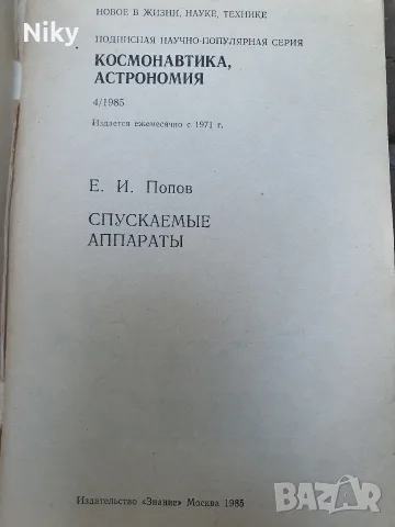Рядък ретро сборник „Спускаемые аппараты“ (1985), Е. И. Попов – Космонавтика, снимка 2 - Специализирана литература - 56153688