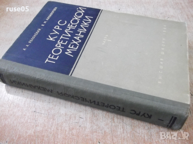 Книга"Курс теоретической механики-часть1-А.Яблонский"-436стр, снимка 15 - Учебници, учебни тетрадки - 36232800