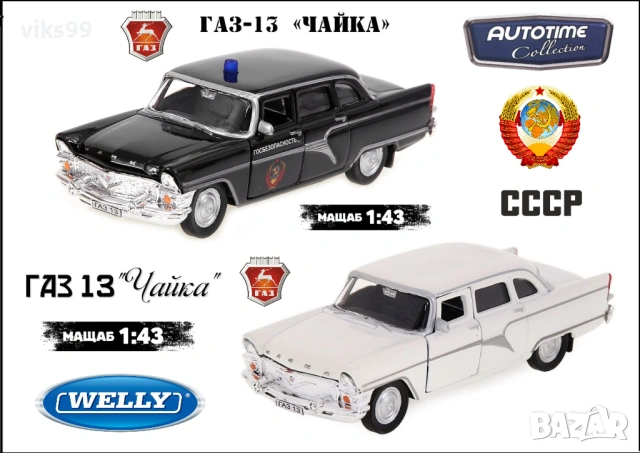 Метални колички ЧАЙКА ГАЗ-13 - Мащаб 1:43