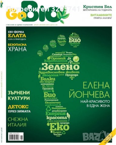 Списание GoBio - Списание за здраве и хармония - Брой 1