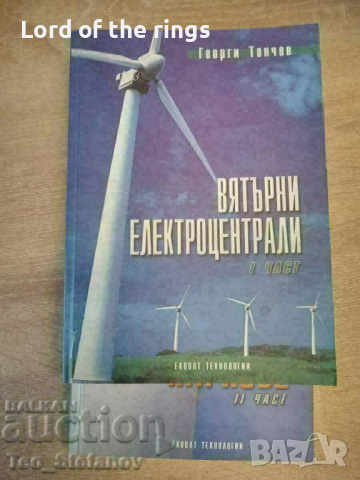 Вятърни електроцентрали и вятърни паркове на Георги Тончев