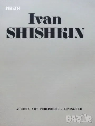 Албум - Ivan Shishkin - 1986г., снимка 3 - Изкуство, музика, кино и фотография - 55708759