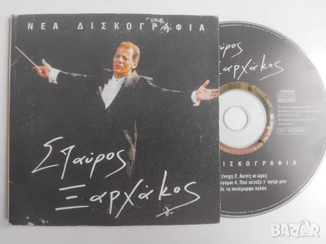 Σταύρος Ξαρχάκος – Νέα Δισκογραφία - оригинален диск гръцка музика 29, снимка 1