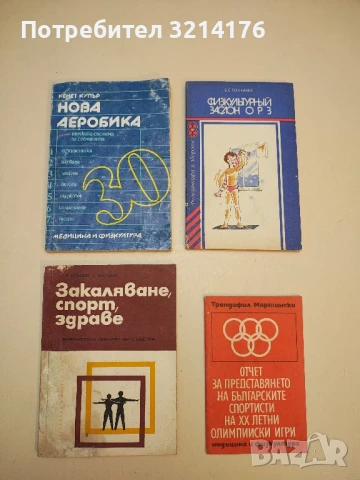 Закаляване, спорт, здраве - Любомир Кошев, Ганчо Матеев