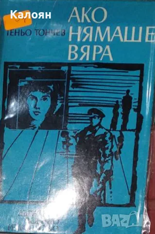 Теньо Тончев - Ако нямаше вяра (1973)