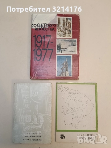 Очерки истории советского искусства. 1917-1977. Архитектура. Живопись. Скульптура. Графика