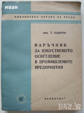 Наръчник за изкуственото осветление в промишлените предприятия - Т.Тодоров - 1961 г., снимка 11 - Специализирана литература - 34841953