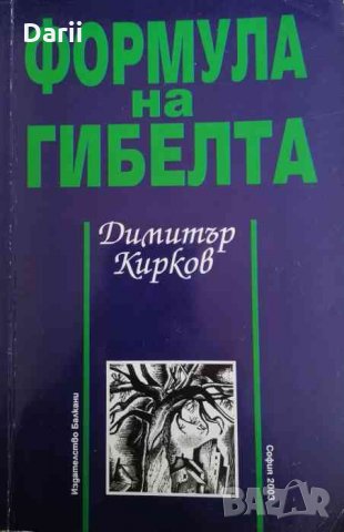 Формула на гибелта -Димитър Кирков