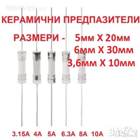 ПРЕДПАЗИТЕЛИ КЕРАМИЧНИ АКСИАЛНИ AXIAL FUSE  - 3.6х10мм 5х20мм 6x30мм
