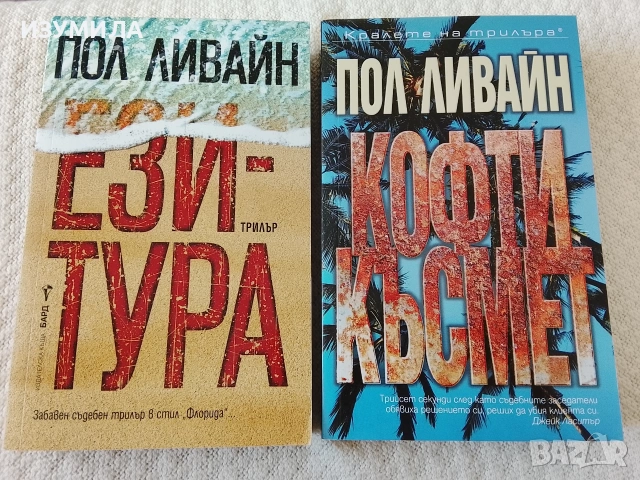 Ези-тура / Кофти късмет - Пол Ливайн