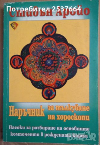 Наръчник за тълкуване на хороскопи  Стивън Аройо