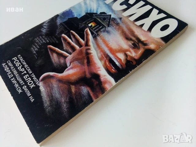 Психо - Робърт Блох - 1992г, снимка 7 - Художествена литература - 50686547