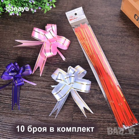 4415 Дърпащи панделки за украса декорация и опаковане на подаръци, 10 броя
