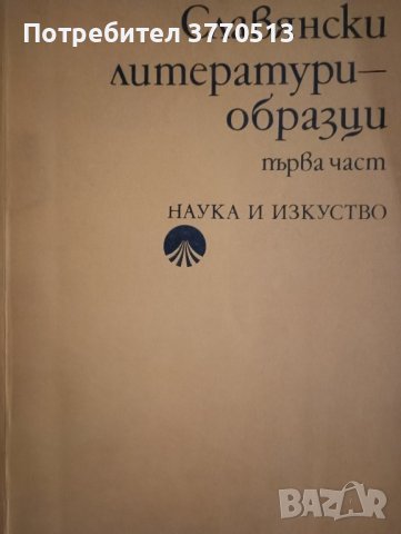 Славянски литературни образци , снимка 1 - Учебници, учебни тетрадки - 41952480