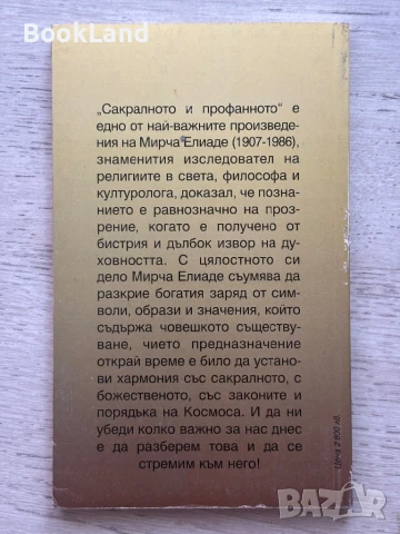 Сакралното и профанното – Мирча Елиаде , снимка 9 - Художествена литература - 50951715