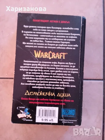 War Craft Войната на древните Демонична душа., снимка 5 - Художествена литература - 55898078
