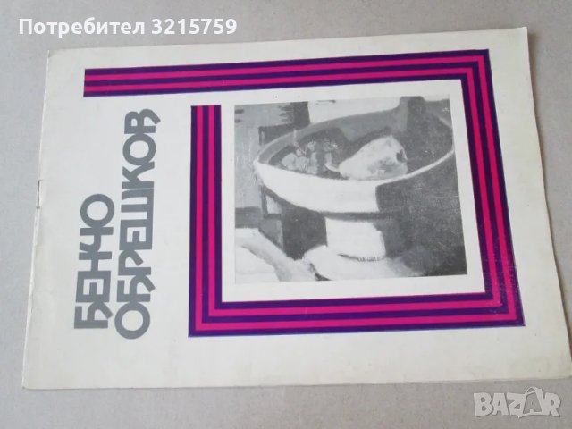 1971г. Каталог Бенчо Обрешков