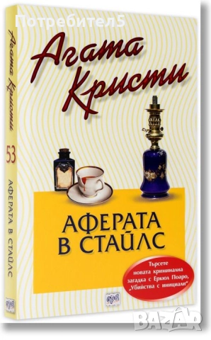 Аферата в Стайлс Агата Кристи издателство Ера