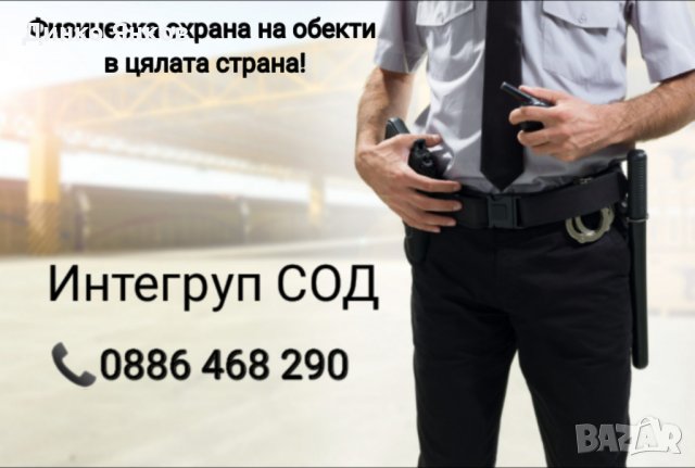 Охранителни услуги, снимка 1 - Охранителни услуги - 39715824