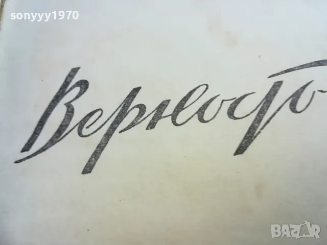 ВЕРНОСТ 2410241534, снимка 3 - Художествена литература - 47704758