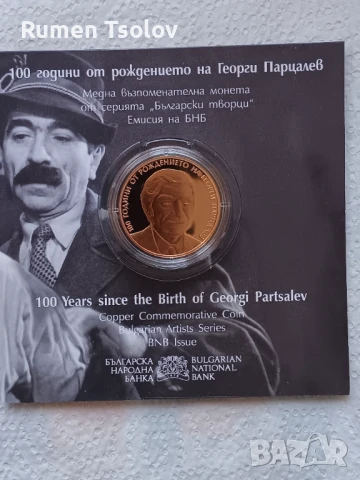 2 лева 2025 година 100 години от Рождението на Георги Парцалев