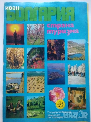 Болгария - страна туризма - Рекламно списание на Руски език от 80 те г.