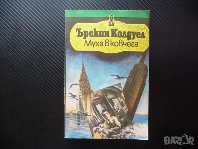 Муха в ковчега Ърскин Колдуел книги за 1 лев изгодни цени евтини романи проза