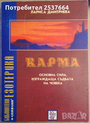 Карма  Основна сила,изграждаща съдбата на човека  Лариса Дмитриева