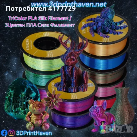 PLA Филаменти (DualSilk,TriSilk,Matte,Galaxy,Rainbow) за 3D FDM Print, снимка 4 - Консумативи за принтери - 49611391
