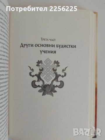 Сърцето на будисткото учение, снимка 7 - Специализирана литература - 51166156