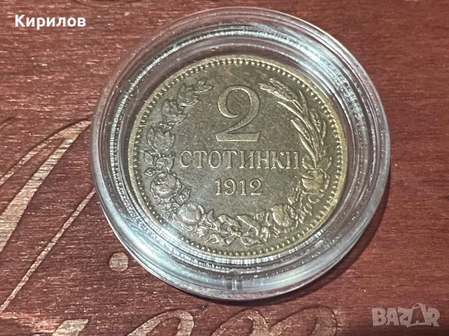 2 стотинки, 1912г.