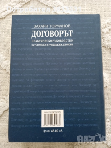 "Договорът" от Захари Торманов, снимка 2 - Специализирана литература - 51554107