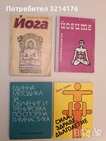 Единна методика за обучение и тренировка по спортна гимнастика – Колектив (Отлично състояние)